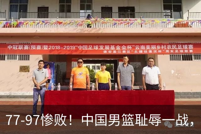 77-97惨败！中国男篮耻辱一战，无缘亚运会决赛，郭士强曝输球内情